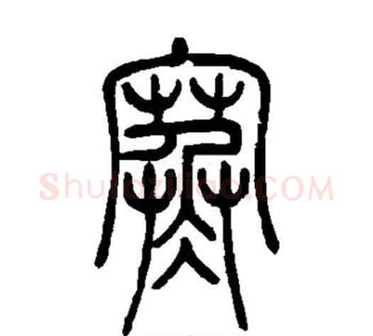 寒字吴让之毛笔篆书书法写法,摘自吴让之毛笔篆书书法作品