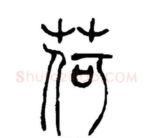 荷字吴让之毛笔篆书书法写法,摘自吴让之毛笔篆书书法作品