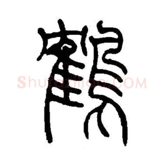 鶴字吴让之毛笔篆书书法写法,摘自吴让之毛笔篆书书法作品