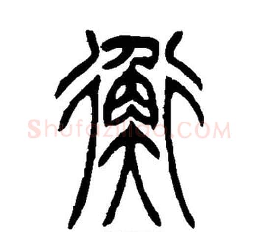 衡字吴让之毛笔篆书书法写法,摘自吴让之毛笔篆书书法作品