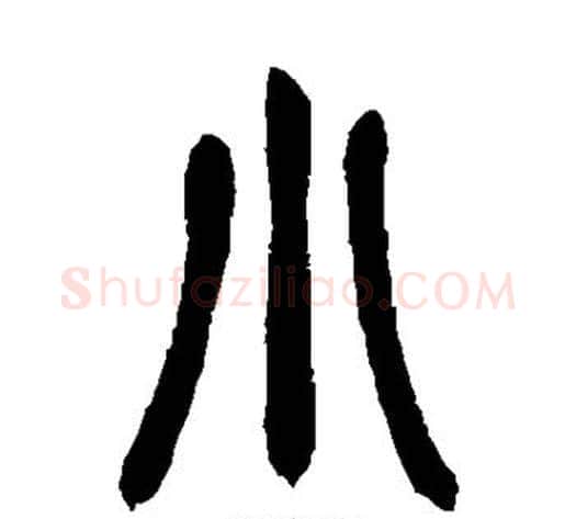 小字赵之谦毛笔篆书书法写法,摘自赵之谦毛笔篆书书法作品