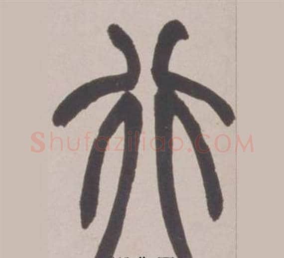 行字赵之谦毛笔篆书书法写法,摘自铙歌册