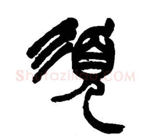 須字赵之谦毛笔篆书书法写法,摘自赵之谦毛笔篆书书法作品