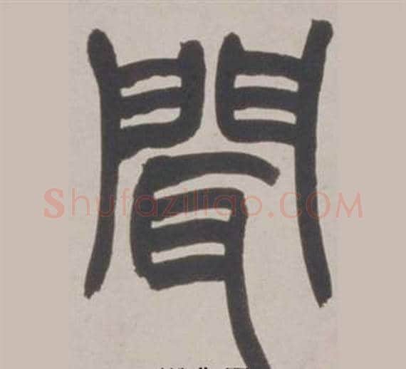 聞字赵之谦毛笔篆书书法写法,摘自铙歌册