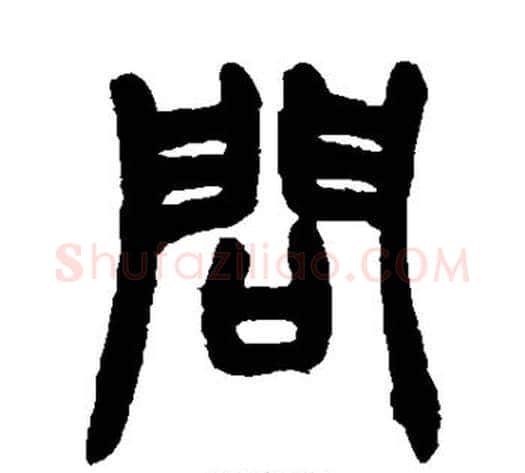 问字赵之谦毛笔篆书书法写法,摘自赵之谦毛笔篆书书法作品
