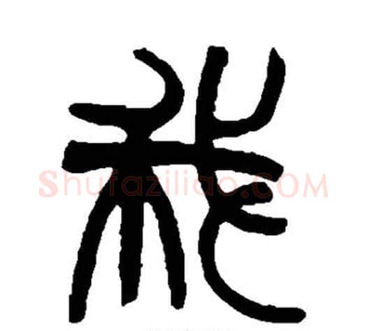 我字赵之谦毛笔篆书书法写法,摘自赵之谦毛笔篆书书法作品