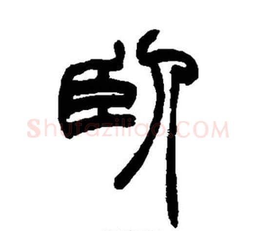卧字赵之谦毛笔篆书书法写法,摘自赵之谦毛笔篆书书法作品
