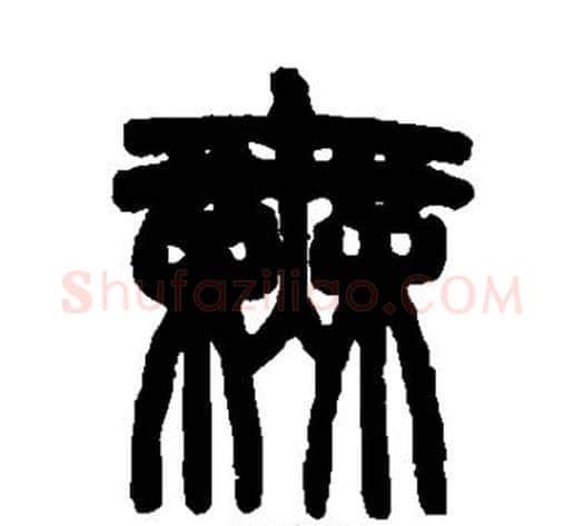 无字赵之谦毛笔篆书书法写法,摘自赵之谦毛笔篆书书法作品