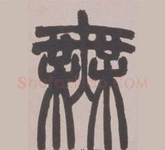無字赵之谦毛笔篆书书法写法,摘自铙歌册