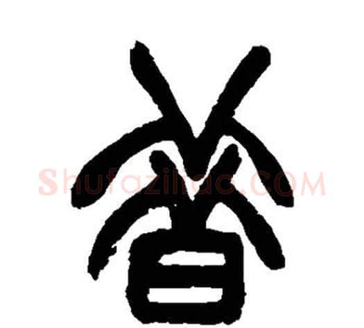昔字赵之谦毛笔篆书书法写法,摘自赵之谦毛笔篆书书法作品