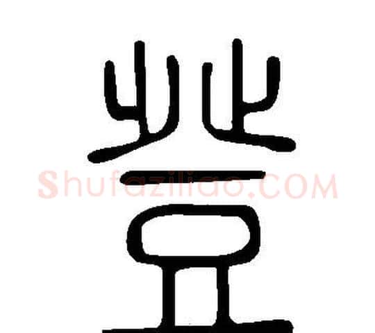 登字许慎毛笔篆书书法写法,摘自说文解字