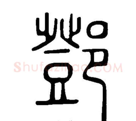 鄧字许慎毛笔篆书书法写法,摘自说文解字