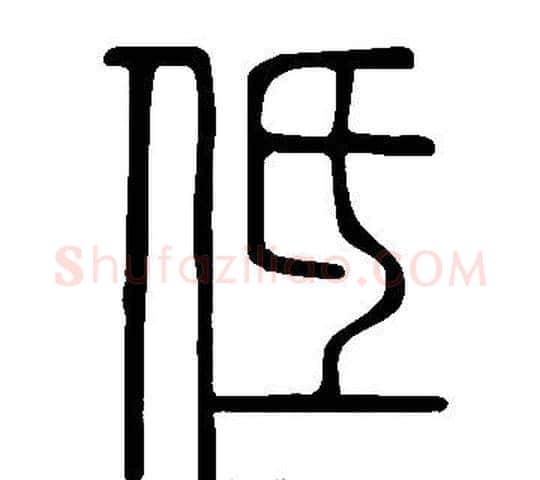 低字许慎毛笔篆书书法写法,摘自说文解字