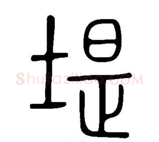 堤字许慎毛笔篆书书法写法,摘自说文解字