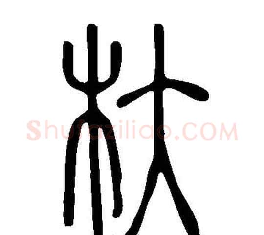 杕字许慎毛笔篆书书法写法,摘自说文解字