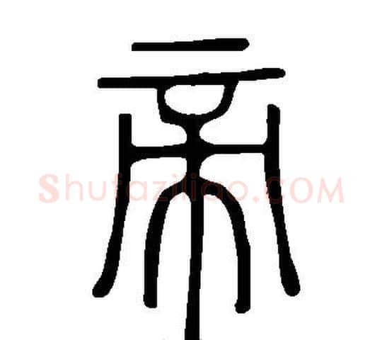 帝字许慎毛笔篆书书法写法,摘自说文解字