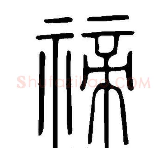 禘字许慎毛笔篆书书法写法,摘自说文解字
