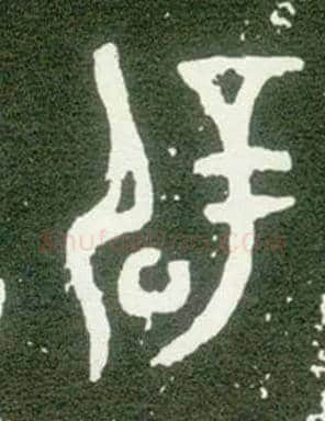 辟毛笔大篆写法,摘自西周大盂鼎