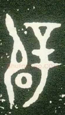 辟毛笔大篆写法,摘自西周大盂鼎