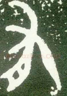 有毛笔大篆写法,摘自西周大盂鼎