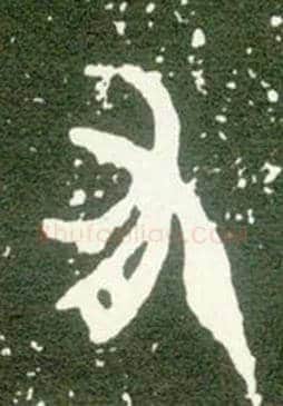 有毛笔大篆写法,摘自西周大盂鼎