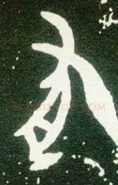有毛笔大篆写法,摘自西周大盂鼎
