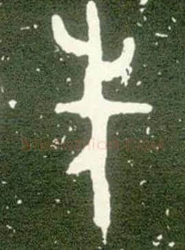 先毛笔大篆写法,摘自西周大盂鼎