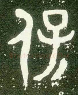 保毛笔大篆写法,摘自西周大盂鼎