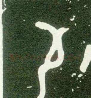 茍毛笔大篆写法,摘自西周大盂鼎