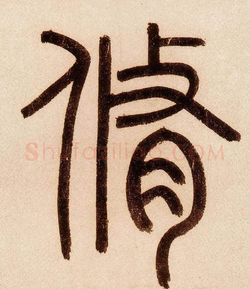 修毛笔小篆写法,摘自元赵孟頫玄妙观重修三门记