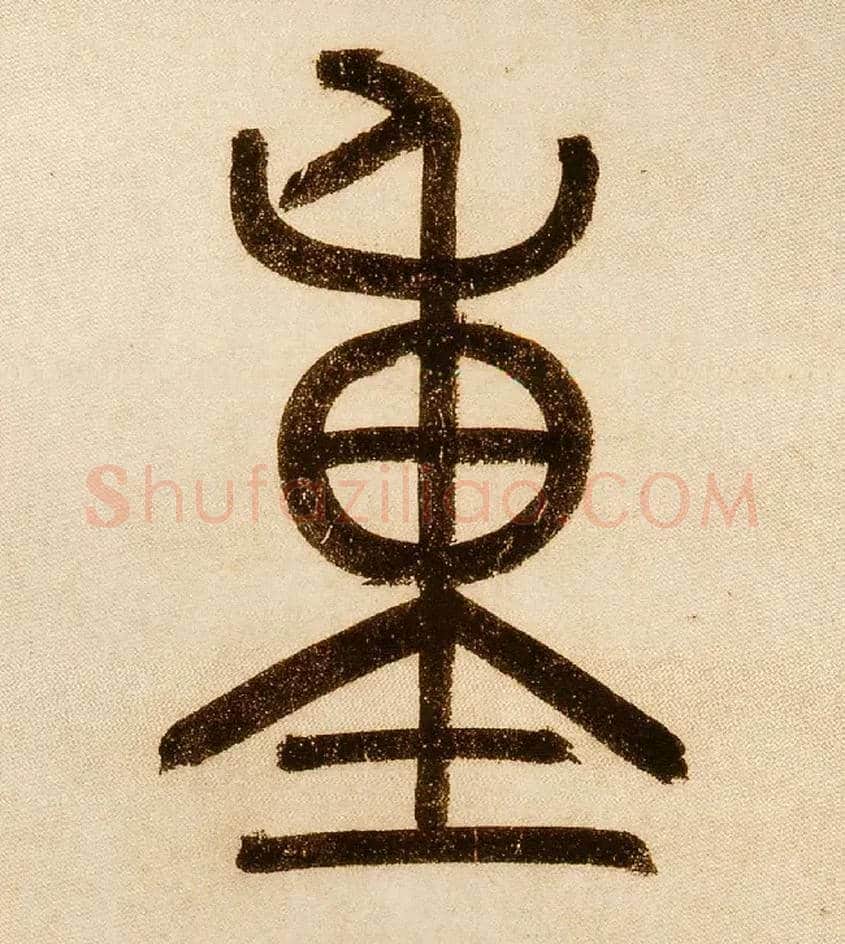 重毛笔小篆写法,摘自元赵孟頫玄妙观重修三门记