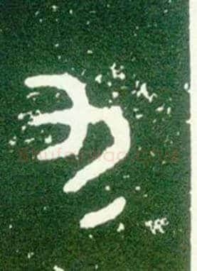 九毛笔大篆写法,摘自西周大盂鼎