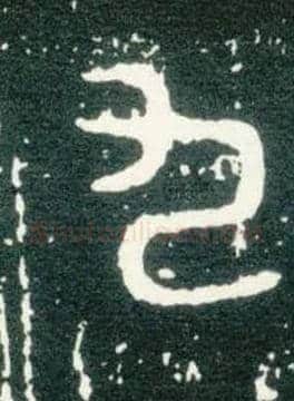 九毛笔大篆写法,摘自西周大盂鼎
