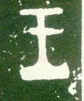 王毛笔大篆写法,摘自西周大盂鼎