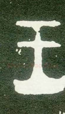 王毛笔大篆写法,摘自西周大盂鼎