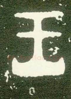 王毛笔大篆写法,摘自西周大盂鼎