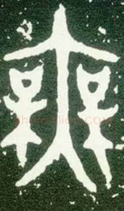 無毛笔大篆写法,摘自西周大盂鼎
