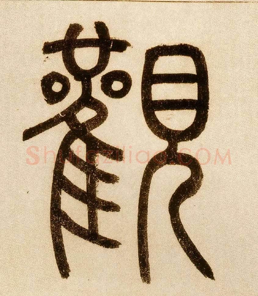 观毛笔小篆写法,摘自元赵孟頫玄妙观重修三门记