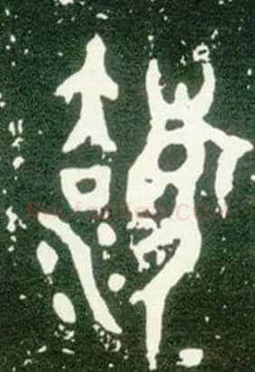 灋毛笔大篆写法,摘自西周大盂鼎