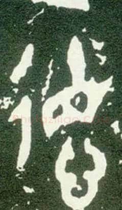 德毛笔大篆写法,摘自西周大盂鼎