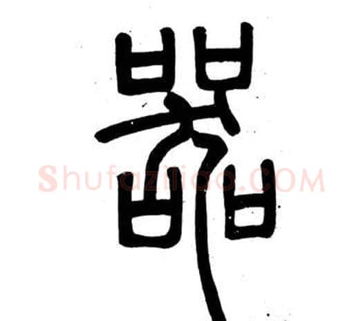 器字邓石如毛笔篆书书法写法,摘自弟子职