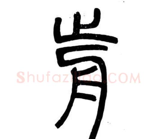 前字邓石如毛笔篆书书法写法,摘自弟子职