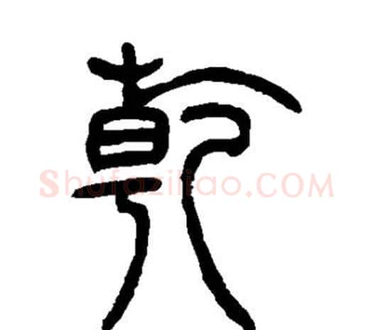 乾字邓石如毛笔篆书书法写法,摘自邓石如毛笔篆书书法作品