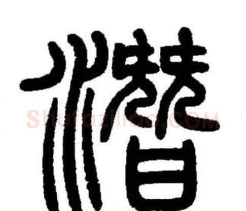 潛字邓石如毛笔篆书书法写法,摘自邓石如毛笔篆书书法作品