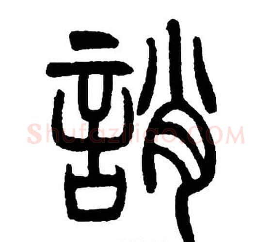 誚字邓石如毛笔篆书书法写法,摘自邓石如毛笔篆书书法作品