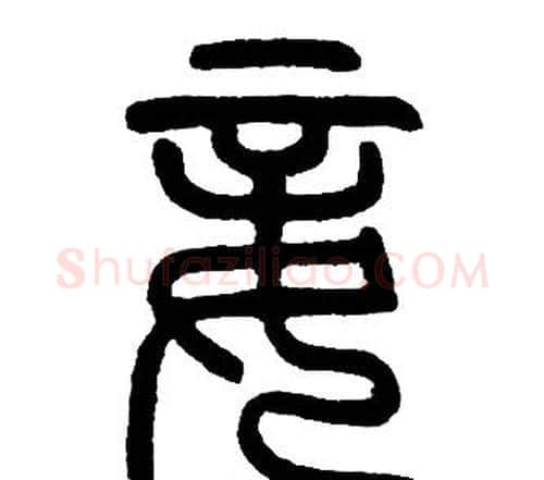妾字邓石如毛笔篆书书法写法,摘自邓石如毛笔篆书书法作品