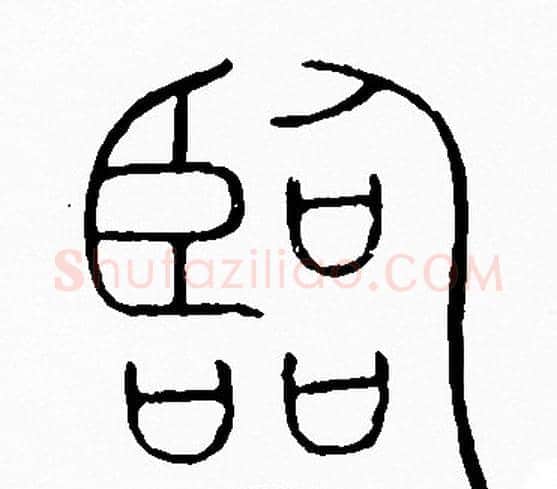 臨字李阳冰毛笔篆书书法写法,摘自李阳冰毛笔篆书书法作品