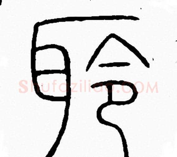聆字李阳冰毛笔篆书书法写法,摘自李阳冰毛笔篆书书法作品