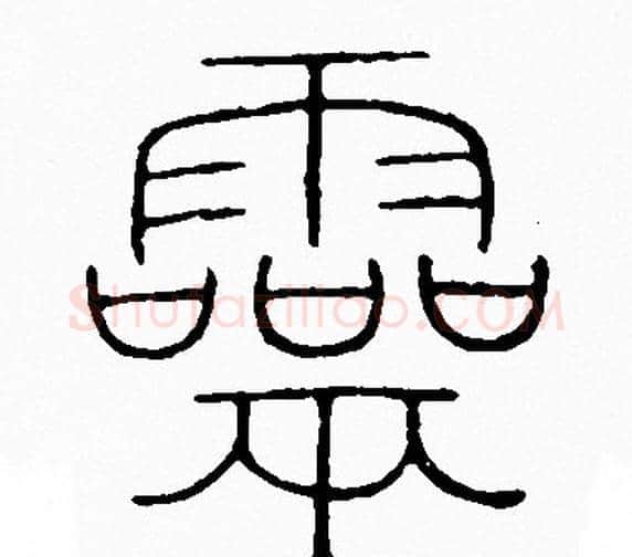 靈字李阳冰毛笔篆书书法写法,摘自李阳冰毛笔篆书书法作品