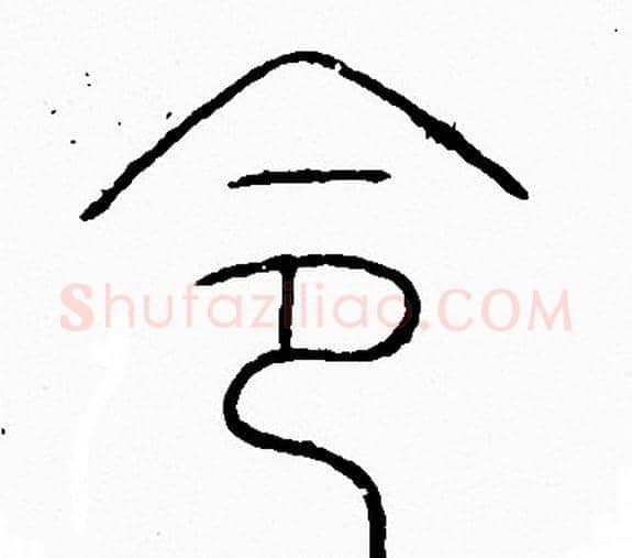 令字李阳冰毛笔篆书书法写法,摘自李阳冰毛笔篆书书法作品